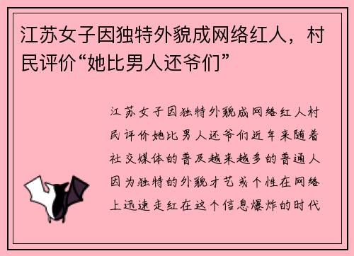 江苏女子因独特外貌成网络红人，村民评价“她比男人还爷们”