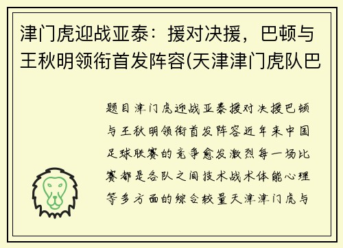 津门虎迎战亚泰：援对决援，巴顿与王秋明领衔首发阵容(天津津门虎队巴顿)