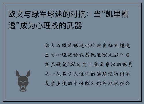 欧文与绿军球迷的对抗：当“凯里糟透”成为心理战的武器