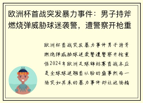 欧洲杯首战突发暴力事件：男子持斧燃烧弹威胁球迷袭警，遭警察开枪重伤