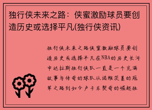 独行侠未来之路：侠蜜激励球员要创造历史或选择平凡(独行侠资讯)