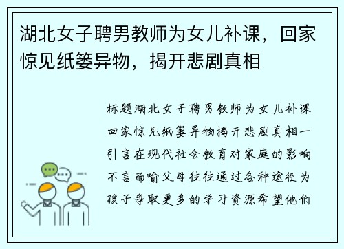湖北女子聘男教师为女儿补课，回家惊见纸篓异物，揭开悲剧真相