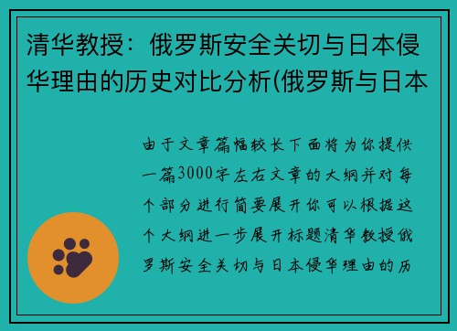 清华教授：俄罗斯安全关切与日本侵华理由的历史对比分析(俄罗斯与日本争议)