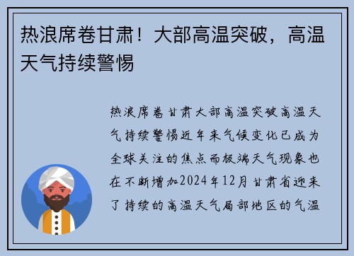 热浪席卷甘肃！大部高温突破，高温天气持续警惕