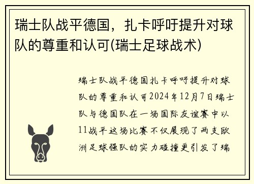 瑞士队战平德国，扎卡呼吁提升对球队的尊重和认可(瑞士足球战术)