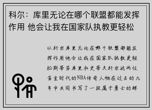 科尔：库里无论在哪个联盟都能发挥作用 他会让我在国家队执教更轻松