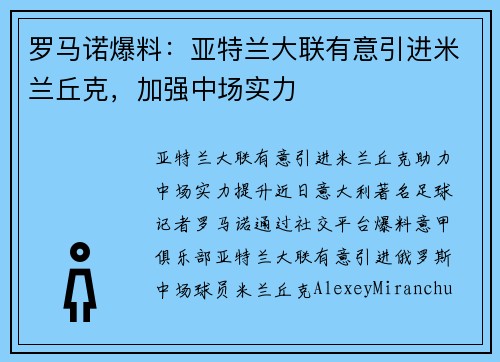 罗马诺爆料：亚特兰大联有意引进米兰丘克，加强中场实力