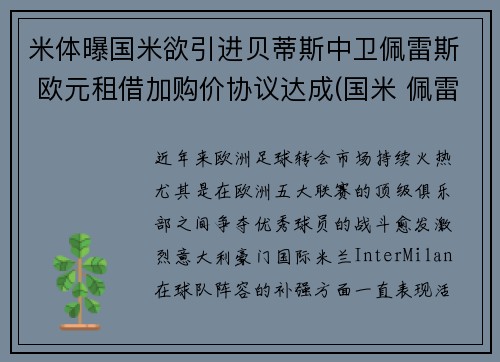 米体曝国米欲引进贝蒂斯中卫佩雷斯 欧元租借加购价协议达成(国米 佩雷拉)