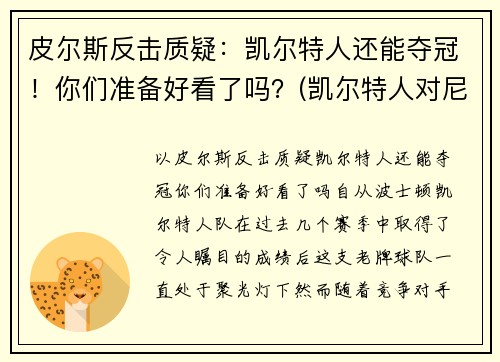 皮尔斯反击质疑：凯尔特人还能夺冠！你们准备好看了吗？(凯尔特人对尼克斯皮尔斯)