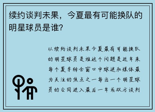 续约谈判未果，今夏最有可能换队的明星球员是谁？