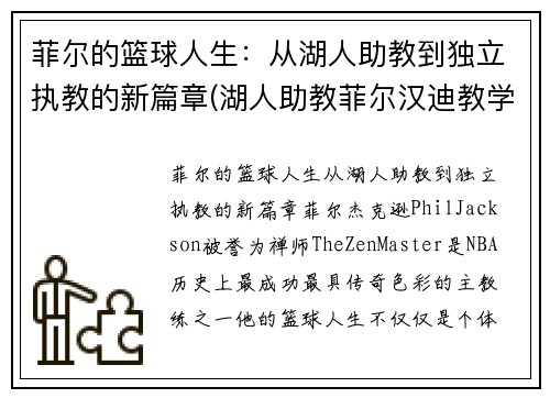 菲尔的篮球人生：从湖人助教到独立执教的新篇章(湖人助教菲尔汉迪教学视频)