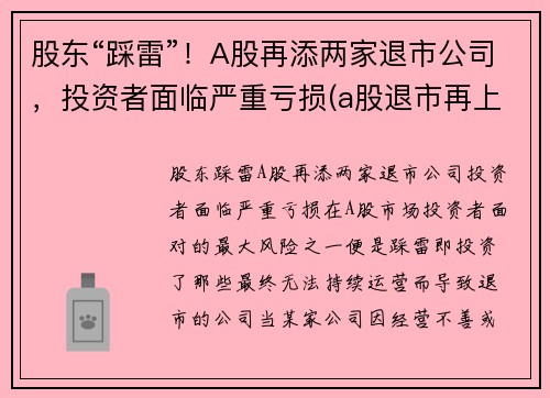 股东“踩雷”！A股再添两家退市公司，投资者面临严重亏损(a股退市再上市的公司有吗)