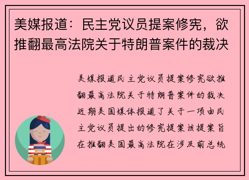 美媒报道：民主党议员提案修宪，欲推翻最高法院关于特朗普案件的裁决