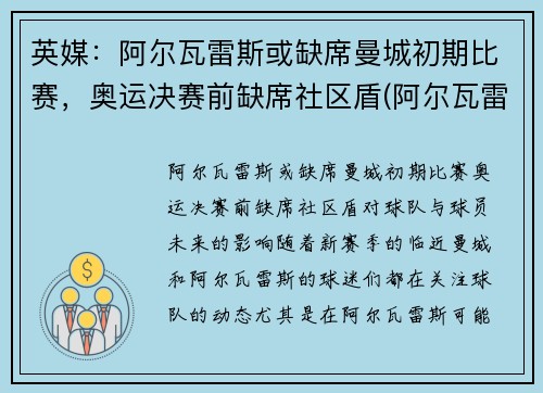 英媒：阿尔瓦雷斯或缺席曼城初期比赛，奥运决赛前缺席社区盾(阿尔瓦雷斯战绩)