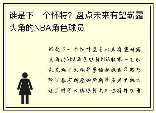 谁是下一个怀特？盘点未来有望崭露头角的NBA角色球员