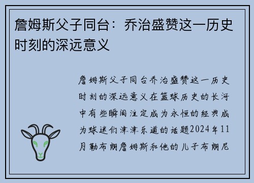 詹姆斯父子同台：乔治盛赞这一历史时刻的深远意义