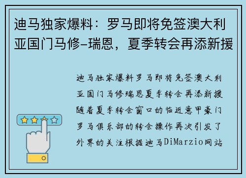 迪马独家爆料：罗马即将免签澳大利亚国门马修-瑞恩，夏季转会再添新援
