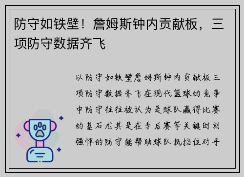 防守如铁壁！詹姆斯钟内贡献板，三项防守数据齐飞
