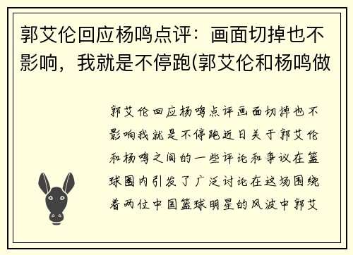 郭艾伦回应杨鸣点评：画面切掉也不影响，我就是不停跑(郭艾伦和杨鸣做过队友吗)