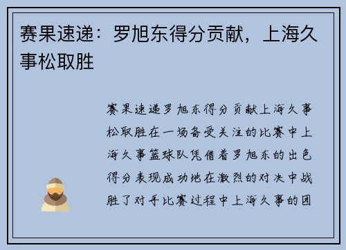 赛果速递：罗旭东得分贡献，上海久事松取胜