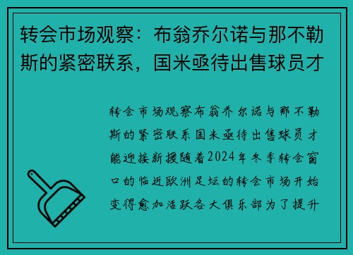 转会市场观察：布翁乔尔诺与那不勒斯的紧密联系，国米亟待出售球员才能迎接新援