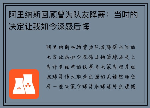阿里纳斯回顾曾为队友降薪：当时的决定让我如今深感后悔