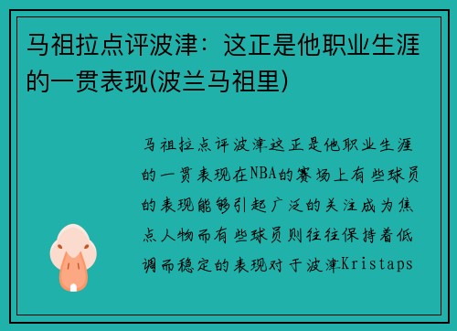 马祖拉点评波津：这正是他职业生涯的一贯表现(波兰马祖里)