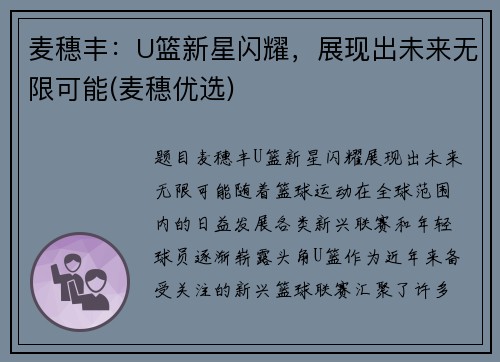 麦穗丰：U篮新星闪耀，展现出未来无限可能(麦穗优选)