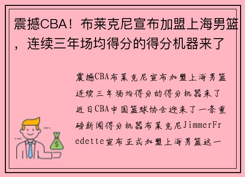 震撼CBA！布莱克尼宣布加盟上海男篮，连续三年场均得分的得分机器来了