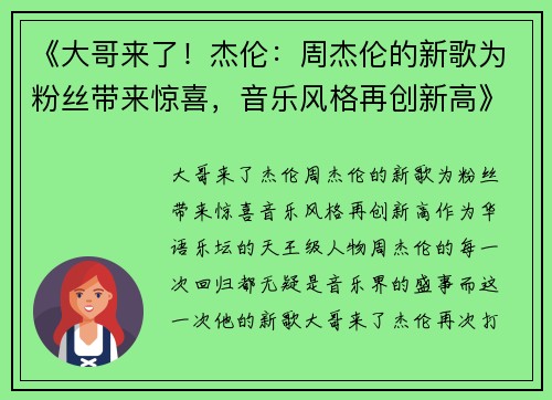 《大哥来了！杰伦：周杰伦的新歌为粉丝带来惊喜，音乐风格再创新高》