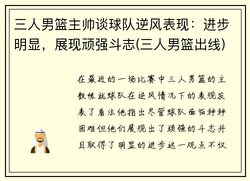 三人男篮主帅谈球队逆风表现：进步明显，展现顽强斗志(三人男篮出线)
