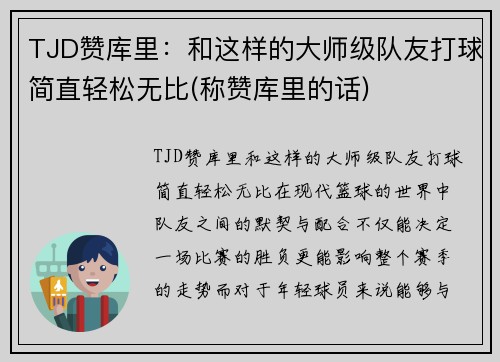 TJD赞库里：和这样的大师级队友打球简直轻松无比(称赞库里的话)