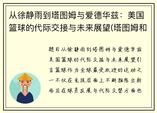 从徐静雨到塔图姆与爱德华兹：美国篮球的代际交接与未来展望(塔图姆和韦德)