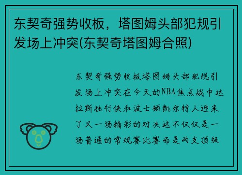东契奇强势收板，塔图姆头部犯规引发场上冲突(东契奇塔图姆合照)