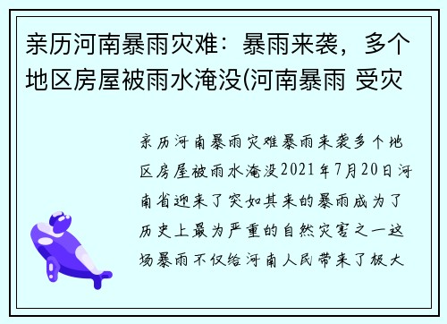 亲历河南暴雨灾难：暴雨来袭，多个地区房屋被雨水淹没(河南暴雨 受灾)