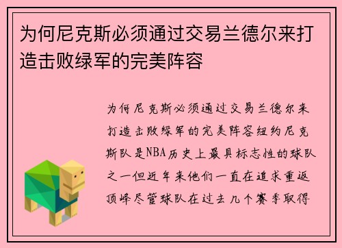 为何尼克斯必须通过交易兰德尔来打造击败绿军的完美阵容