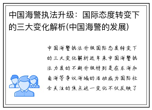 中国海警执法升级：国际态度转变下的三大变化解析(中国海警的发展)