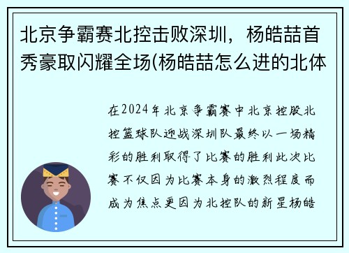 北京争霸赛北控击败深圳，杨皓喆首秀豪取闪耀全场(杨皓喆怎么进的北体cuba)
