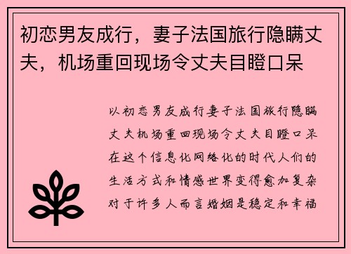 初恋男友成行，妻子法国旅行隐瞒丈夫，机场重回现场令丈夫目瞪口呆