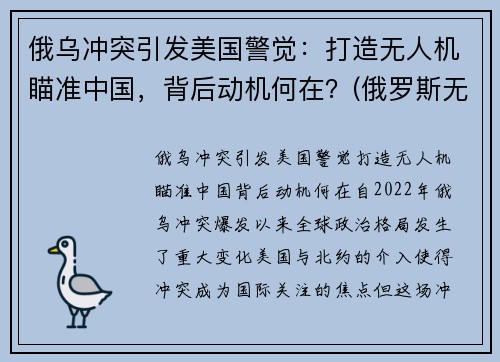 俄乌冲突引发美国警觉：打造无人机瞄准中国，背后动机何在？(俄罗斯无人机被击落)