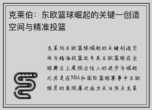 克莱伯：东欧篮球崛起的关键—创造空间与精准投篮