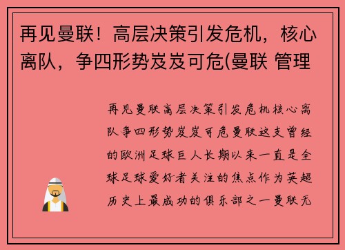 再见曼联！高层决策引发危机，核心离队，争四形势岌岌可危(曼联 管理层)