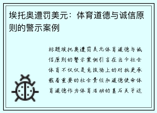 埃托奥遭罚美元：体育道德与诚信原则的警示案例