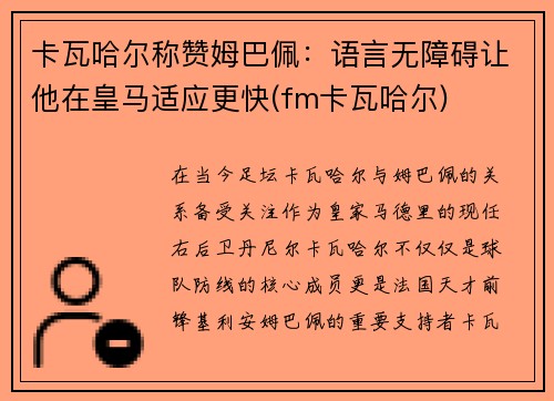 卡瓦哈尔称赞姆巴佩：语言无障碍让他在皇马适应更快(fm卡瓦哈尔)