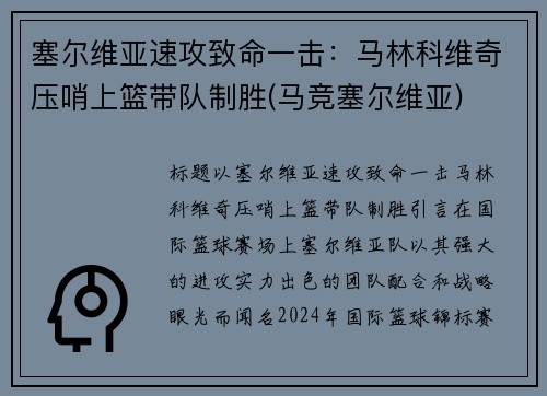 塞尔维亚速攻致命一击：马林科维奇压哨上篮带队制胜(马竞塞尔维亚)