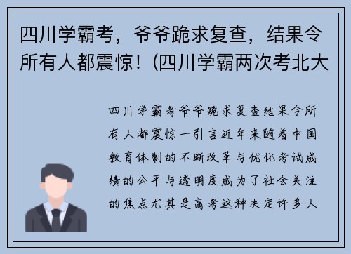 四川学霸考，爷爷跪求复查，结果令所有人都震惊！(四川学霸两次考北大)