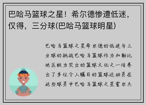 巴哈马篮球之星！希尔德惨遭低迷，仅得，三分球(巴哈马篮球明星)