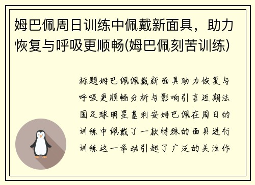 姆巴佩周日训练中佩戴新面具，助力恢复与呼吸更顺畅(姆巴佩刻苦训练)