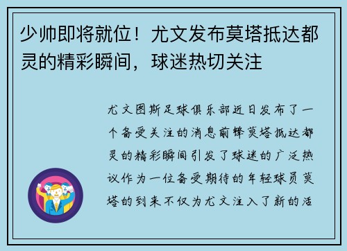 少帅即将就位！尤文发布莫塔抵达都灵的精彩瞬间，球迷热切关注