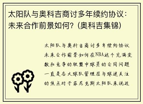 太阳队与奥科吉商讨多年续约协议：未来合作前景如何？(奥科吉集锦)